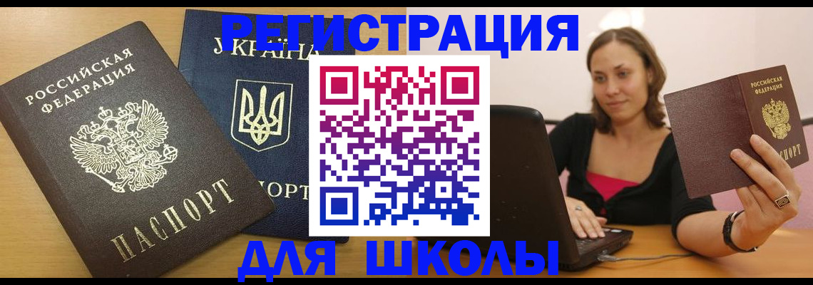 временная регистрация для школы в Переславль-Залесском